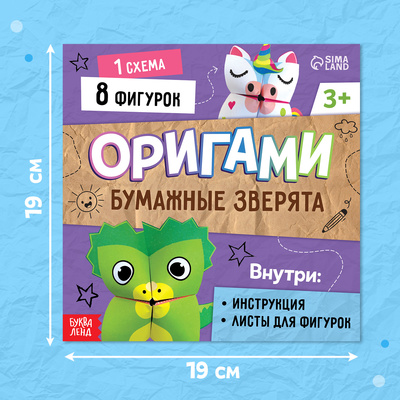 Книга - оригами «Бумажные зверята», 28 стр., 8 фигурок