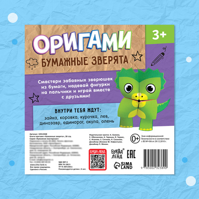 Книга - оригами «Бумажные зверята», 28 стр., 8 фигурок