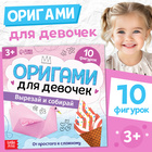 Книга - оригами «Для девочек», 28 стр., 10 фигурок - Фото 1