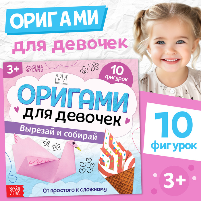 Книга - оригами «Для девочек», 28 стр., 10 фигурок - Фото 1