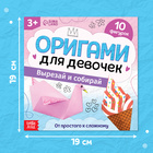 Книга - оригами «Для девочек», 28 стр., 10 фигурок - Фото 2