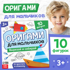 Книга - оригами «Для мальчиков», 28 стр., 10 фигурок - Фото 1
