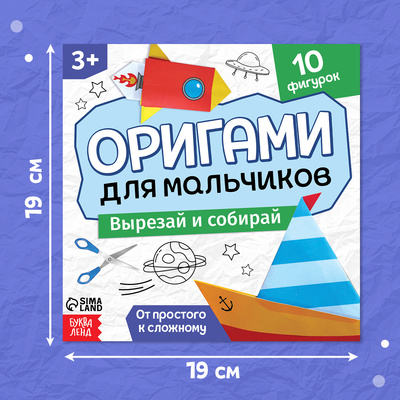 Книга - оригами «Для мальчиков», 28 стр., 10 фигурок