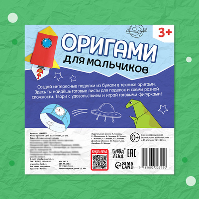 Книга - оригами «Для мальчиков», 28 стр., 10 фигурок