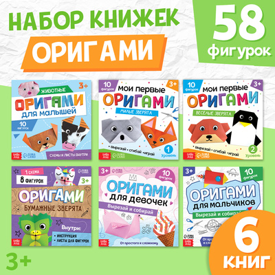 Набор книг-оригами, 6 шт. по 28 стр.