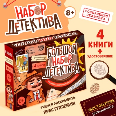 Подарочный набор «Большой набор детектива», книги, удостоверение