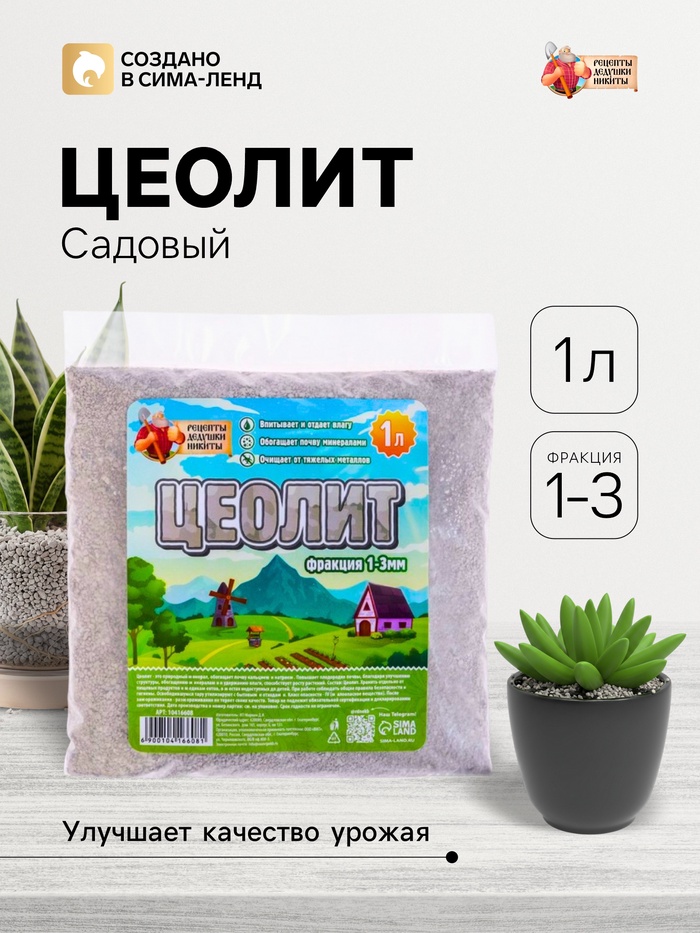 Цеолит Садовый «Рецепты Дедушки Никиты» фр 1-3 1 л - Фото 1
