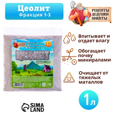 Цеолит Садовый «Рецепты Дедушки Никиты» фр 1-3 1 л