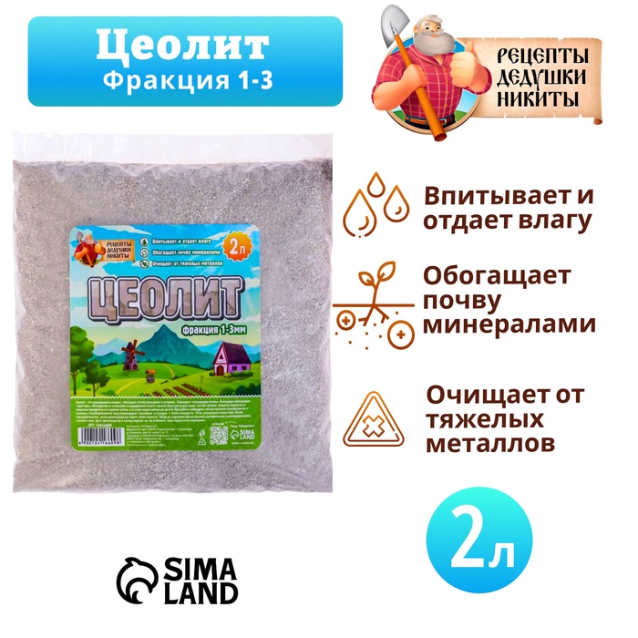 Цеолит Садовый «Рецепты Дедушки Никиты» фр 1-3 2 л - Фото 1