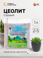 Цеолит Садовый «Рецепты Дедушки Никиты» фр 2-5 1 л - Фото 1