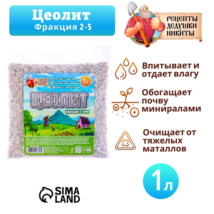 Цеолит Садовый «Рецепты Дедушки Никиты» фр 2-5 1 л - Фото 1