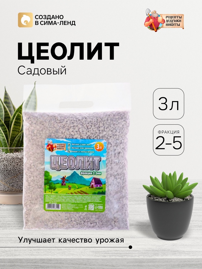 Цеолит Садовый «Рецепты Дедушки Никиты» фр 2-5 3 л - Фото 1