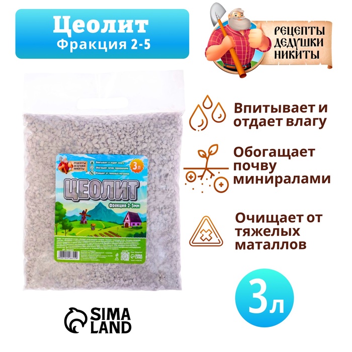 Цеолит Садовый «Рецепты Дедушки Никиты» фр 2-5 3 л - Фото 1
