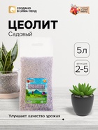 Цеолит Садовый «Рецепты Дедушки Никиты» фр 2-5 5 л - Фото 1