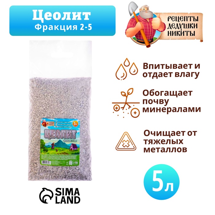 Цеолит Садовый «Рецепты Дедушки Никиты» фр 2-5 5 л - Фото 1