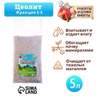 Цеолит Садовый «Рецепты Дедушки Никиты» фр 2-5 5 л - Фото 1