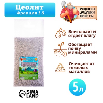 Цеолит Садовый «Рецепты Дедушки Никиты» фр 2-5 5 л