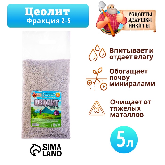 Цеолит Садовый «Рецепты Дедушки Никиты» фр 2-5 5 л - Фото 1
