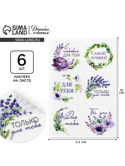 Наклейки для подарков и цветов «С любовью для тебя», цветы, винил, 9.3 х 16 см