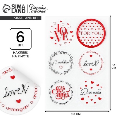 Наклейки для подарков и цветов «С любовью», винил, 9.3×16 см