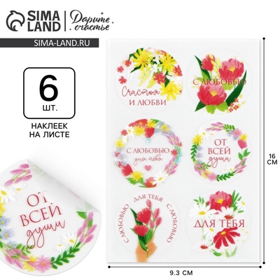 Наклейки для подарков и цветов «От всей души», цветы, винил, 9.3×16 см