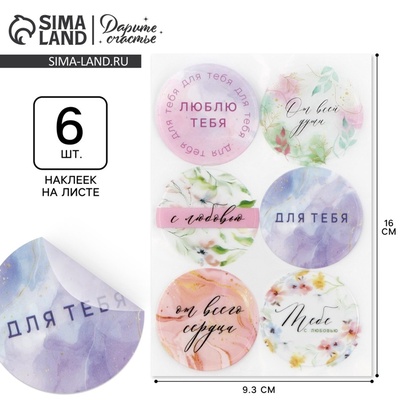 Наклейки для подарков и цветов «От всего сердца», винил, 9.3×16 см