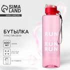 Бутылка для воды RUN, 600 мл, цвет розовый - фото 321785788