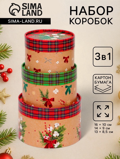 Набор подарочных новогодних коробок 3 в 1 «Клетка», 16×10, 14×9, 13×8.5 см
