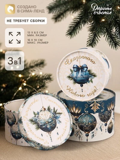Подарочная коробка новогодняя, набор 3в1 «Чудес в Новом году», 16×10, 14×9, 13×8.5 см