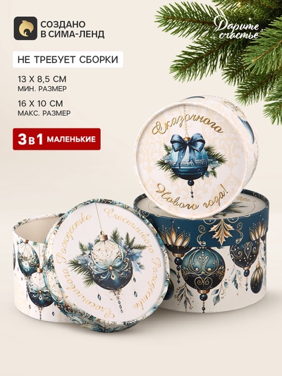 Подарочная коробка, набор 3в1 «Чудес в Новом году», 16×10, 14×9, 13×8.5 см