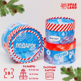 Новый год. Набор подарочных новогодних коробок 3 в 1 "Почта", 16 х 10, 14 х 9, 13 х 8,5 см. 10525209