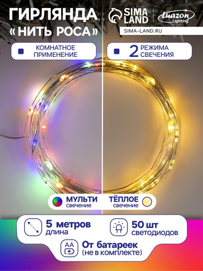 УЦЕНКА Гирлянда «Нить» 5 м, роса, IP20, 50 LED, от батареек AAх3, 2 режима, серебристая нить, свечение тёплое белое/мульти