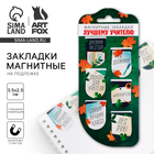 Магнитные закладки для книг, 6 шт., на подложке «Лучшему учителю» - Фото 1