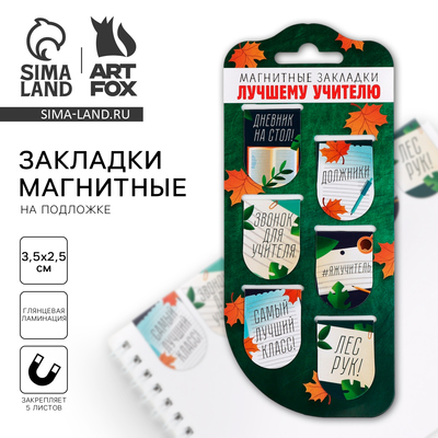 Магнитные закладки для книг, 6 шт., на подложке «Лучшему учителю»