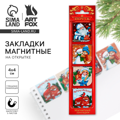 Магнитные закладки для книг, 4 шт. на открытке «Новогодняя служба доставки»