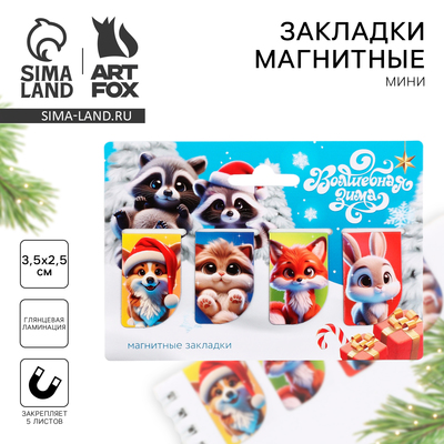 Магнитные закладки для книг, 4 шт., мини «Новогодние пушистики»