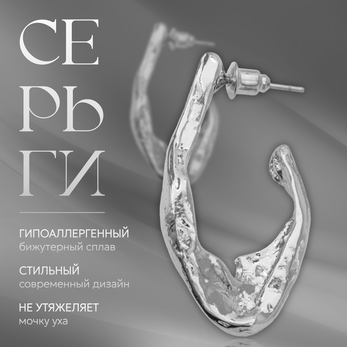 

Серьги металл «Модерн» мятый крючок, цвет серебро