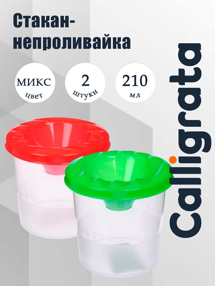 Стакан-непроливайка, набор, Calligrata, 2 штуки, 210 мл, МИКС - Фото 1