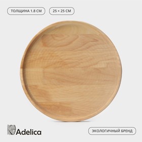 Блюдо для подачи Adeliсa, d=25×1,8 см, массив берёзы, пропитано маслом, цвет натуральный