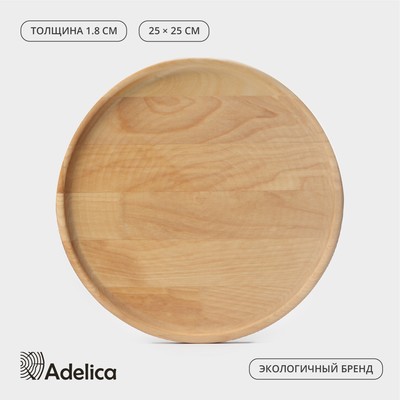 Блюдо для подачи Adeliсa, d=25×1,8 см, массив берёзы, пропитано маслом, цвет натуральный