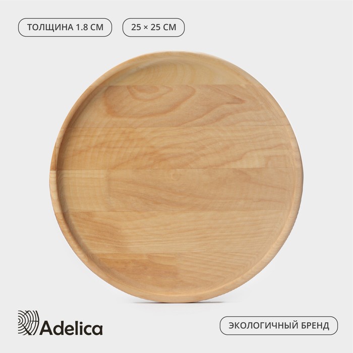 Блюдо для подачи Adeliсa, d=25×1,8 см, массив берёзы, пропитано маслом, цвет натуральный - Фото 1