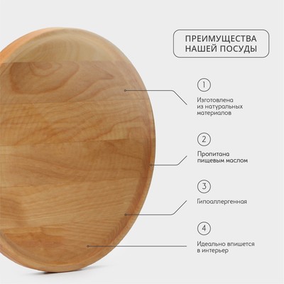 Блюдо для подачи Adelica, d=25 см, h=1.8 см, пропитано маслом, дерево массив берёзы