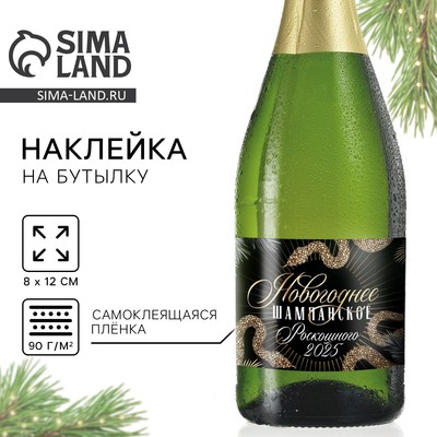 Наклейка на бутылку «Шампанское новогоднее», 12×8 см