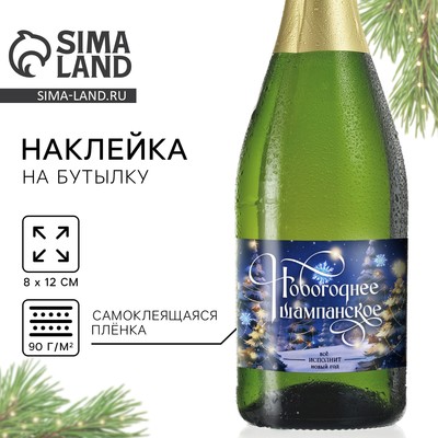 Наклейка на бутылку «Шампанское новогоднее», 12×8 см