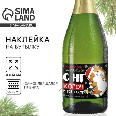 Наклейка на бутылку «Шампанское новогоднее», 12×8 см