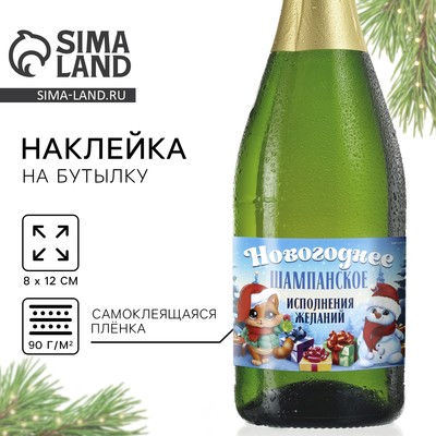 Наклейка на бутылку «Шампанское новогоднее», 12×8 см