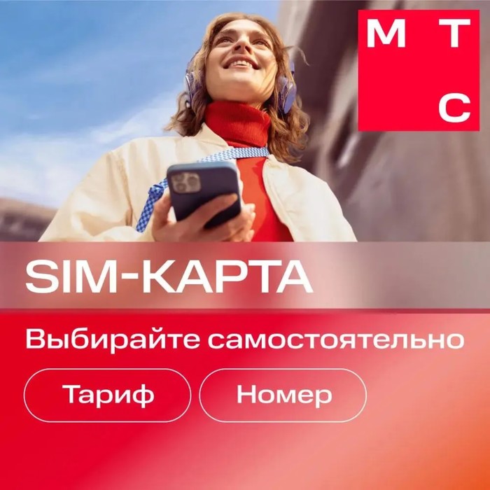 SIM-карта МТС, тариф на выбор, баланс 150 руб