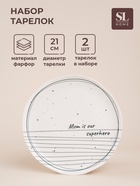 Тарелки SL Home «Милый дом», набор 2 шт., d=21 см, фарфор, белые - Фото 1