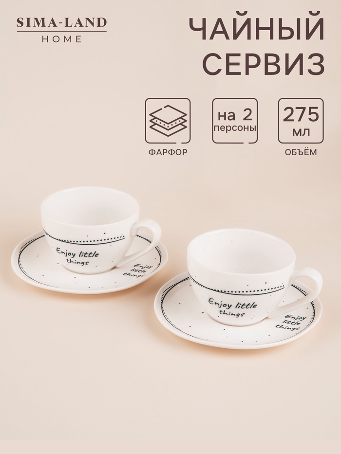 Чайный сервиз SL Home «Милый дом», 4 предмета: 2 чашки 275 мл, 2 блюдца d=15.5 см, фарфор, белый - Фото 1