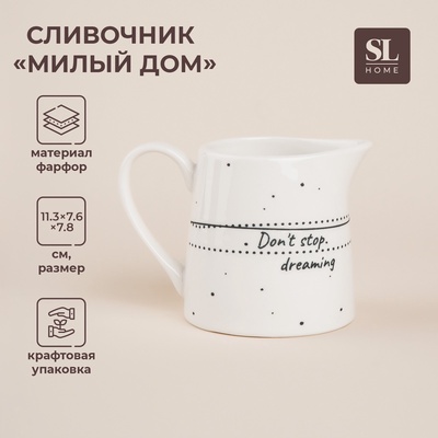 Молочник SL Home «Милый дом», 200 мл, фарфор, белый
